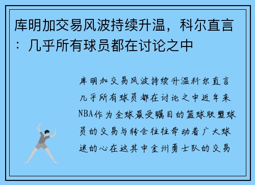 库明加交易风波持续升温，科尔直言：几乎所有球员都在讨论之中