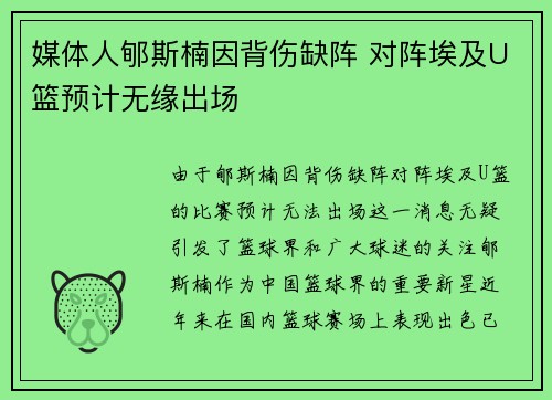 媒体人郇斯楠因背伤缺阵 对阵埃及U篮预计无缘出场
