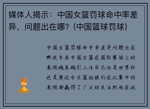 媒体人揭示：中国女篮罚球命中率差异，问题出在哪？(中国篮球罚球)