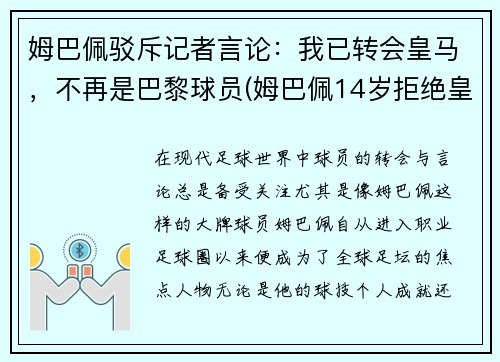 姆巴佩驳斥记者言论：我已转会皇马，不再是巴黎球员(姆巴佩14岁拒绝皇马)