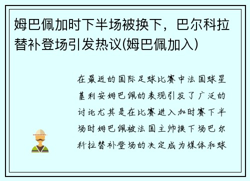 姆巴佩加时下半场被换下，巴尔科拉替补登场引发热议(姆巴佩加入)