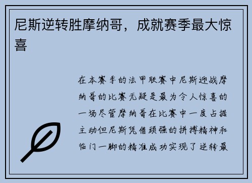 尼斯逆转胜摩纳哥，成就赛季最大惊喜
