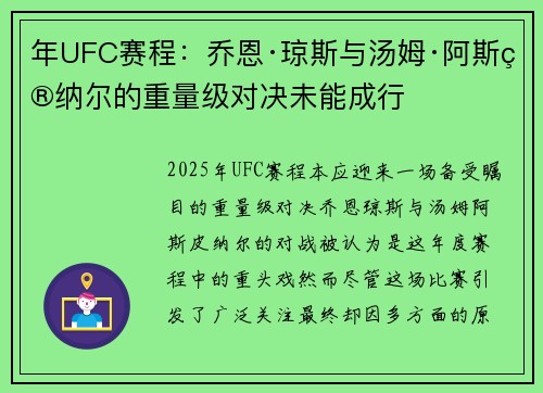 年UFC赛程：乔恩·琼斯与汤姆·阿斯皮纳尔的重量级对决未能成行