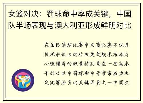 女篮对决：罚球命中率成关键，中国队半场表现与澳大利亚形成鲜明对比