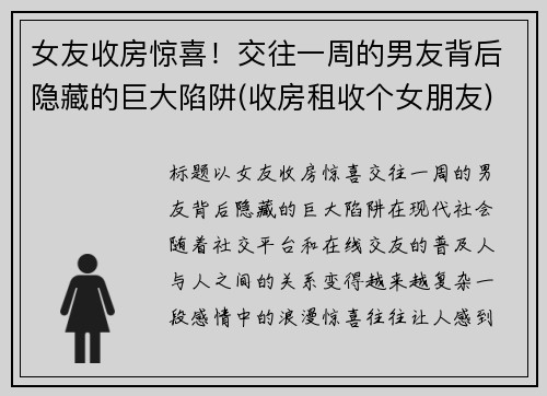 女友收房惊喜！交往一周的男友背后隐藏的巨大陷阱(收房租收个女朋友)