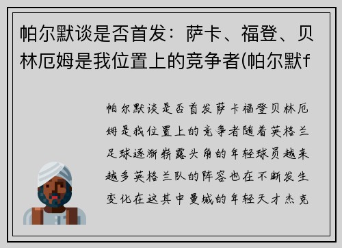 帕尔默谈是否首发：萨卡、福登、贝林厄姆是我位置上的竞争者(帕尔默f1)