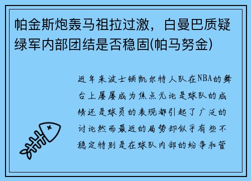 帕金斯炮轰马祖拉过激，白曼巴质疑绿军内部团结是否稳固(帕马努金)