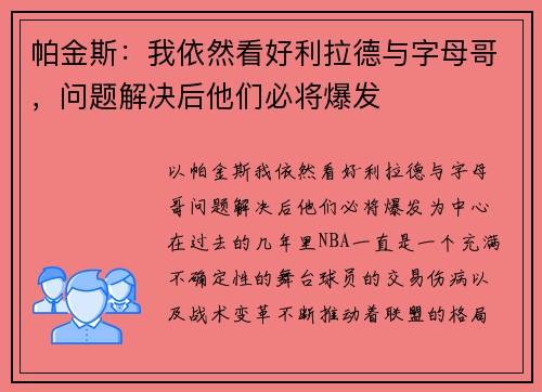 帕金斯：我依然看好利拉德与字母哥，问题解决后他们必将爆发
