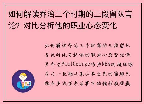 如何解读乔治三个时期的三段留队言论？对比分析他的职业心态变化
