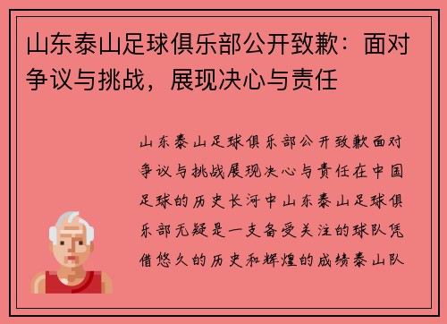 山东泰山足球俱乐部公开致歉：面对争议与挑战，展现决心与责任