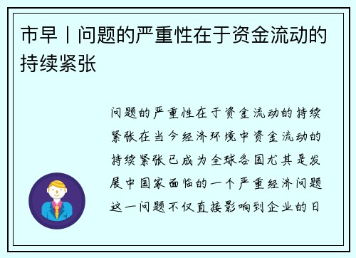 市早丨问题的严重性在于资金流动的持续紧张