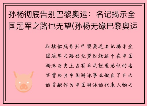 孙杨彻底告别巴黎奥运：名记揭示全国冠军之路也无望(孙杨无缘巴黎奥运会)