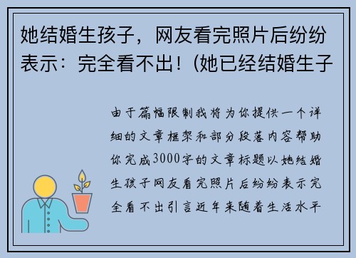 她结婚生孩子，网友看完照片后纷纷表示：完全看不出！(她已经结婚生子过着幸福美满的日子)