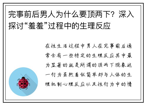 完事前后男人为什么要顶两下？深入探讨“羞羞”过程中的生理反应