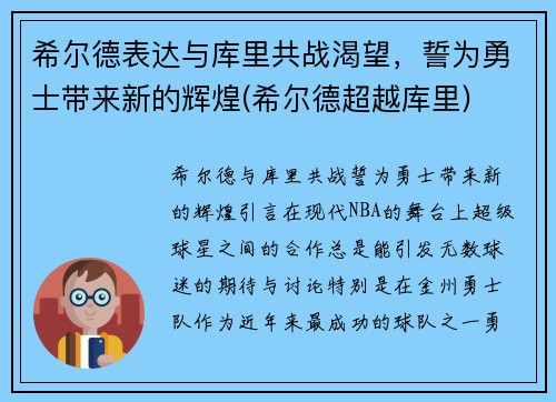 希尔德表达与库里共战渴望，誓为勇士带来新的辉煌(希尔德超越库里)