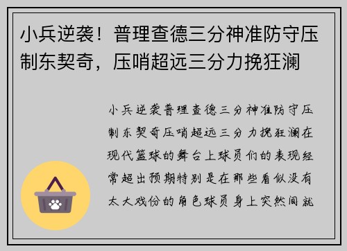 小兵逆袭！普理查德三分神准防守压制东契奇，压哨超远三分力挽狂澜
