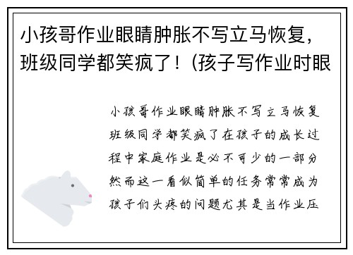 小孩哥作业眼睛肿胀不写立马恢复，班级同学都笑疯了！(孩子写作业时眼睛疼怎么回事)