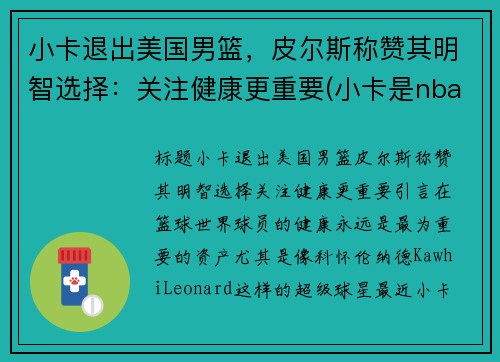 小卡退出美国男篮，皮尔斯称赞其明智选择：关注健康更重要(小卡是nba里的谁)
