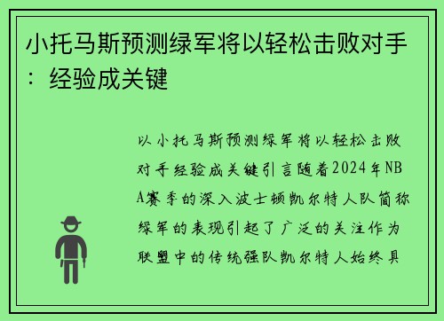 小托马斯预测绿军将以轻松击败对手：经验成关键