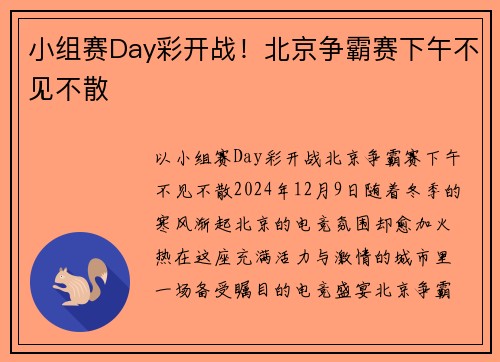 小组赛Day彩开战！北京争霸赛下午不见不散