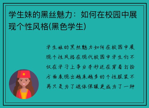 学生妹的黑丝魅力：如何在校园中展现个性风格(黑色学生)