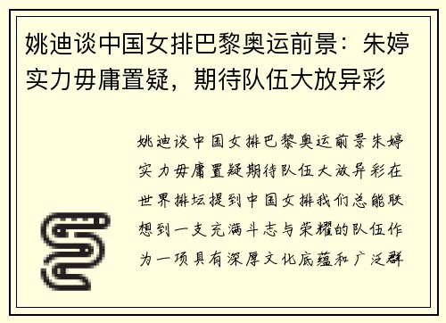姚迪谈中国女排巴黎奥运前景：朱婷实力毋庸置疑，期待队伍大放异彩