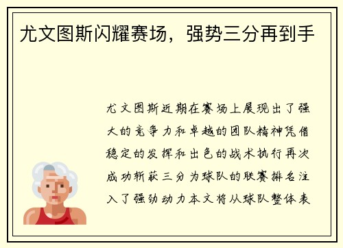 尤文图斯闪耀赛场，强势三分再到手