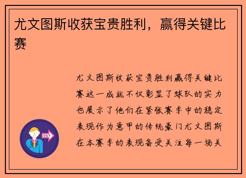 尤文图斯收获宝贵胜利，赢得关键比赛