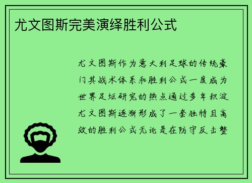 尤文图斯完美演绎胜利公式