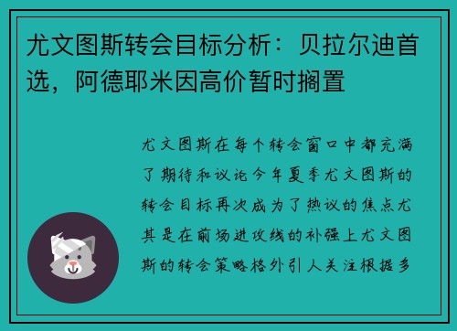 尤文图斯转会目标分析：贝拉尔迪首选，阿德耶米因高价暂时搁置