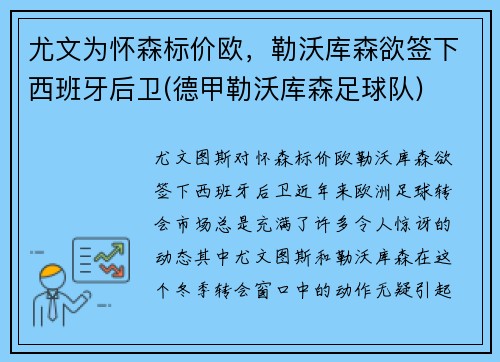 尤文为怀森标价欧，勒沃库森欲签下西班牙后卫(德甲勒沃库森足球队)