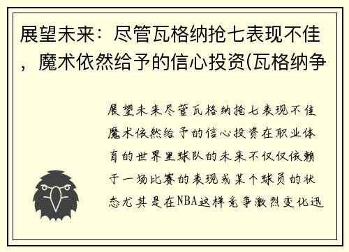 展望未来：尽管瓦格纳抢七表现不佳，魔术依然给予的信心投资(瓦格纳争议)