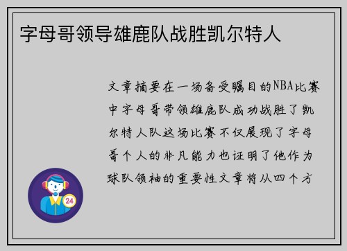 字母哥领导雄鹿队战胜凯尔特人