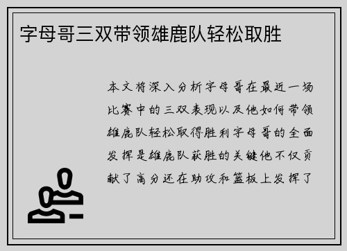 字母哥三双带领雄鹿队轻松取胜