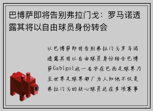 巴博萨即将告别弗拉门戈：罗马诺透露其将以自由球员身份转会