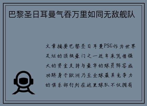 巴黎圣日耳曼气吞万里如同无敌舰队