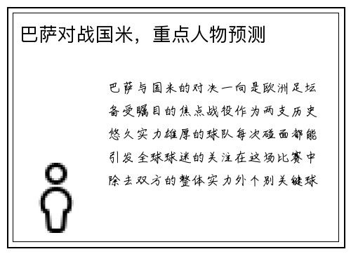 巴萨对战国米，重点人物预测