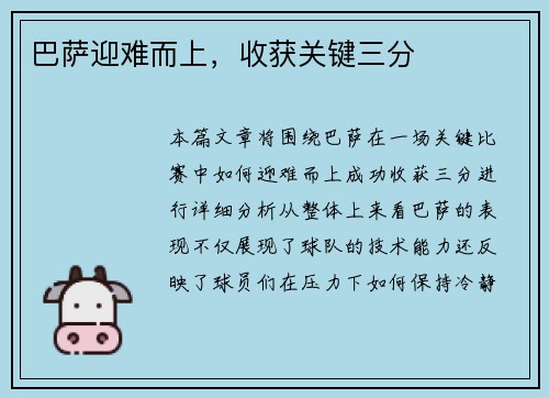 巴萨迎难而上，收获关键三分