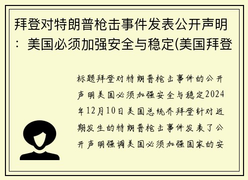 拜登对特朗普枪击事件发表公开声明：美国必须加强安全与稳定(美国拜登特朗普事件点评)