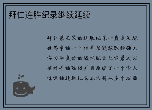 拜仁连胜纪录继续延续