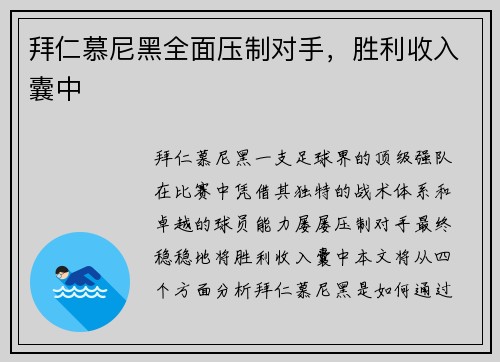 拜仁慕尼黑全面压制对手，胜利收入囊中
