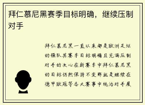 拜仁慕尼黑赛季目标明确，继续压制对手