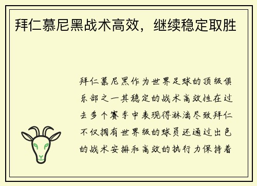 拜仁慕尼黑战术高效，继续稳定取胜