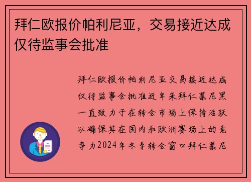 拜仁欧报价帕利尼亚，交易接近达成仅待监事会批准