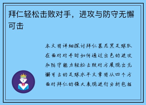 拜仁轻松击败对手，进攻与防守无懈可击
