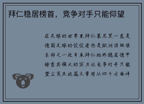 拜仁稳居榜首，竞争对手只能仰望