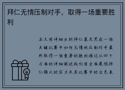 拜仁无情压制对手，取得一场重要胜利