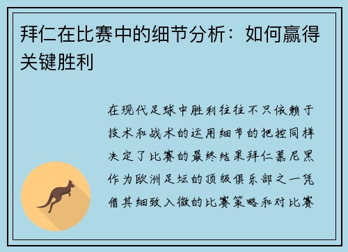 拜仁在比赛中的细节分析：如何赢得关键胜利