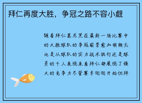 拜仁再度大胜，争冠之路不容小觑