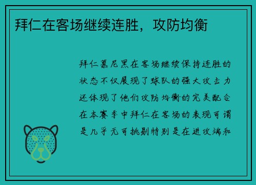 拜仁在客场继续连胜，攻防均衡